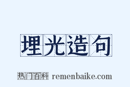 埋光造句是什么意思的图片